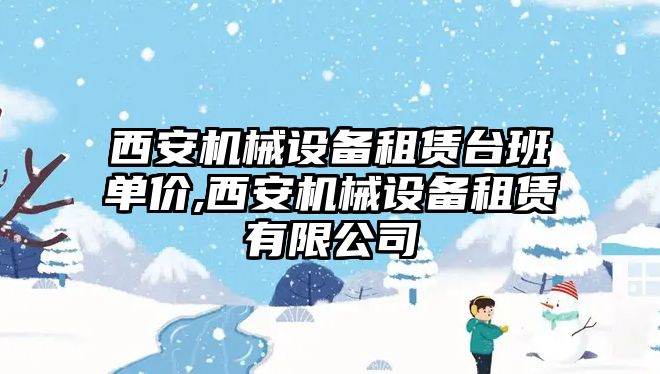 西安機(jī)械設(shè)備租賃臺(tái)班單價(jià),西安機(jī)械設(shè)備租賃有限公司